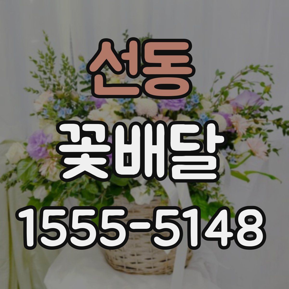선동 꽃배달 마음 전하기 좋은 구성과 전달 방법