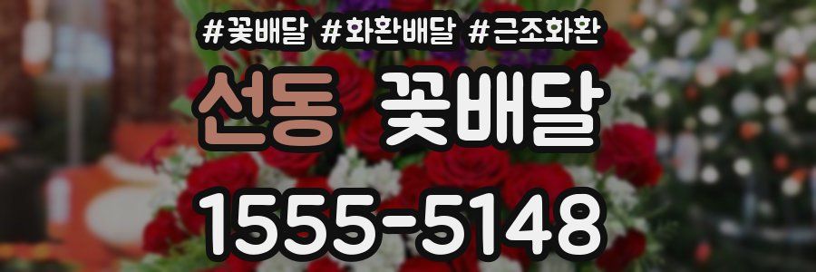 선동 꽃배달