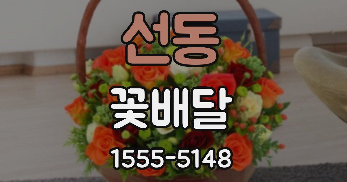 선동 꽃배달
