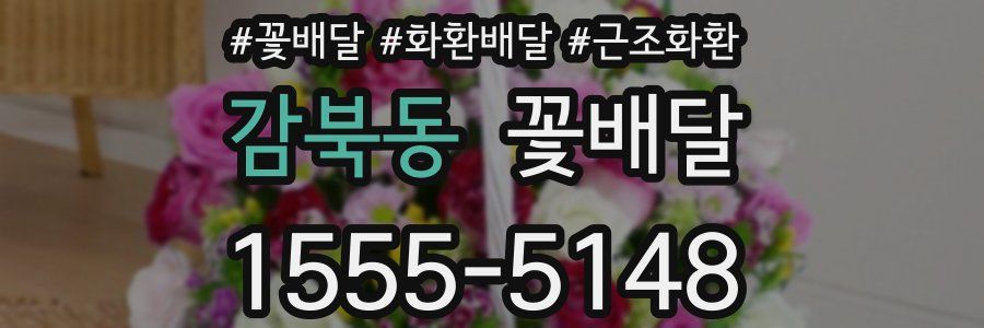 감북동 꽃배달