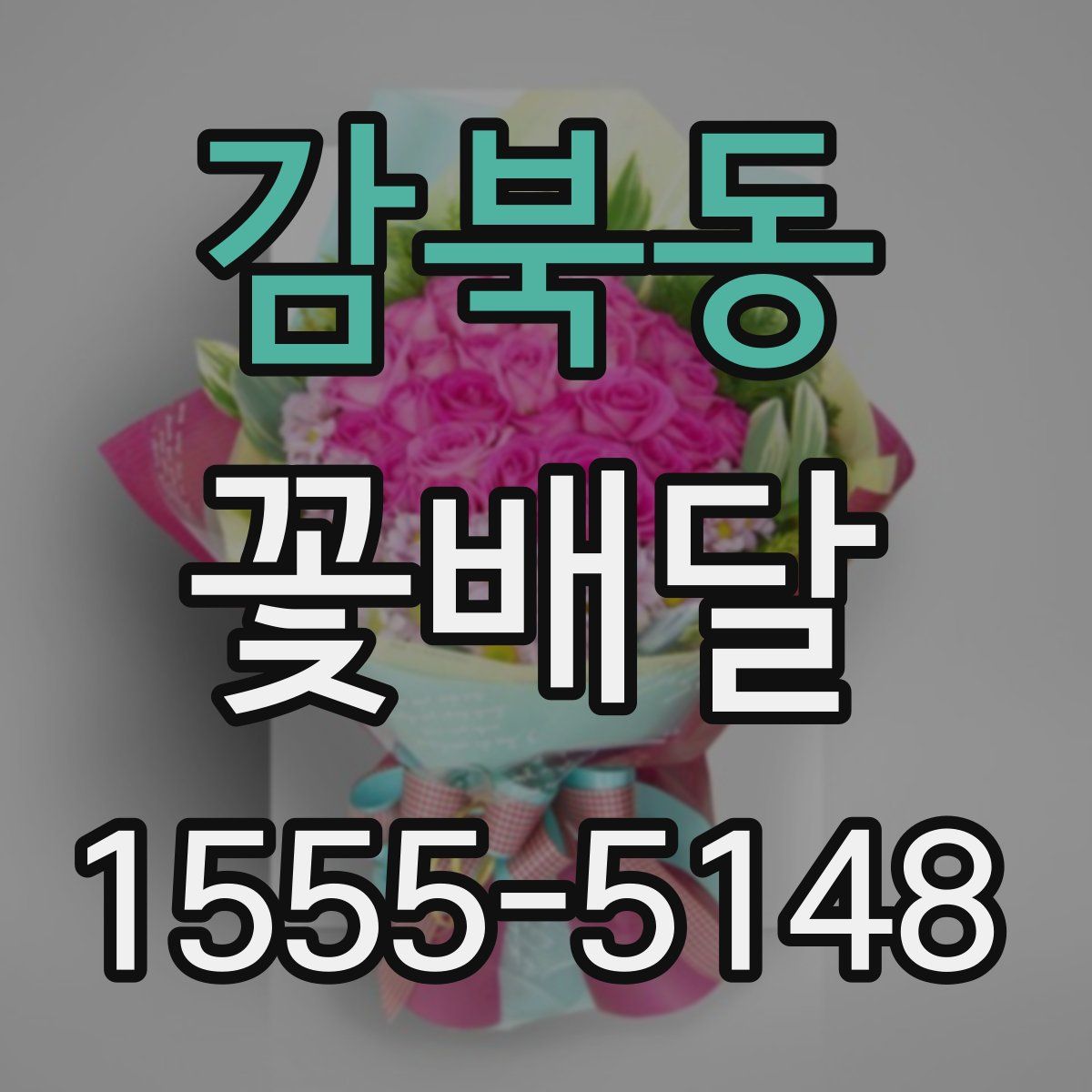 감북동 꽃배달