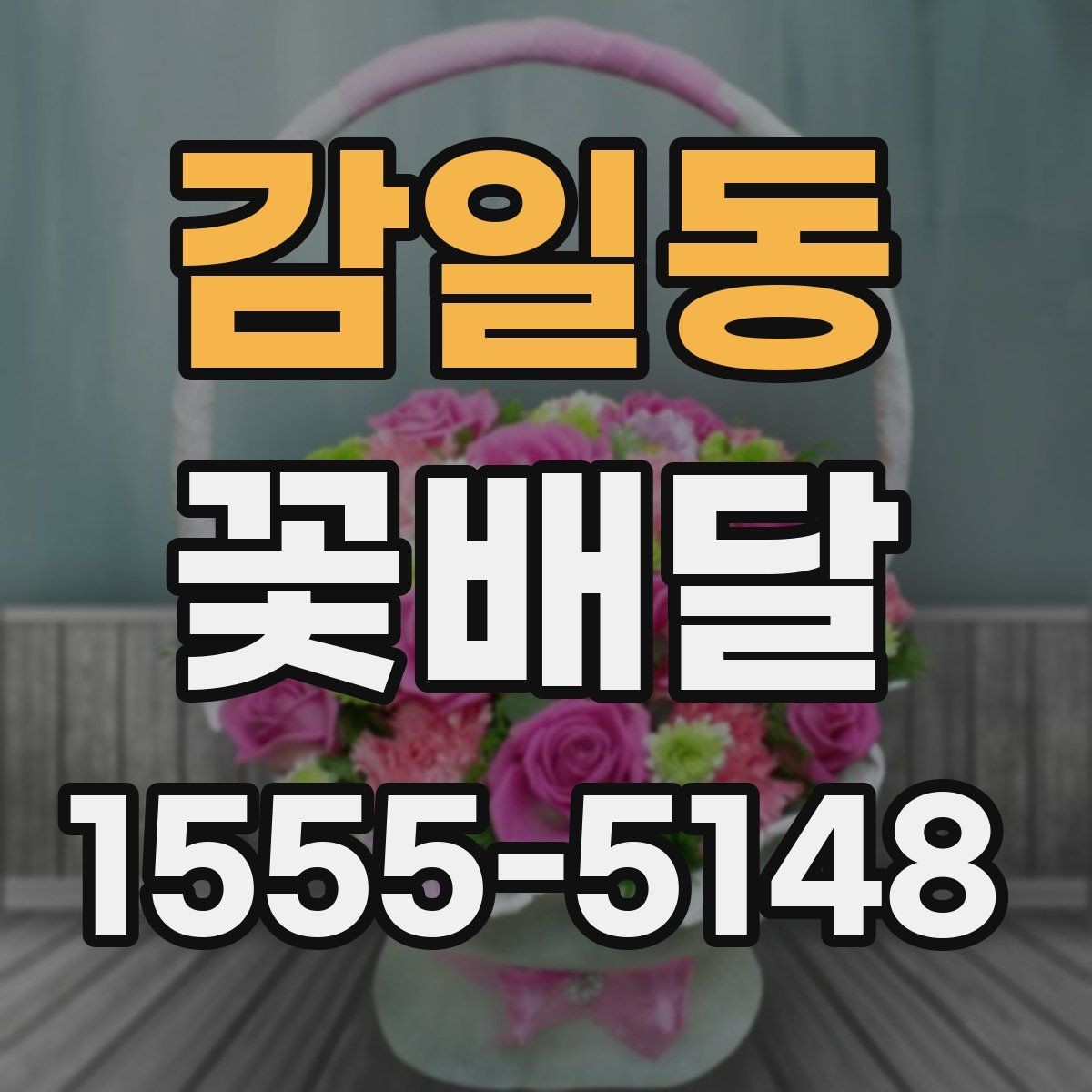 감일동 꽃배달 마음을 전하는 문구와 구성의 조화