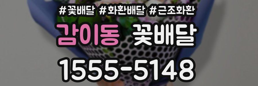 감이동 꽃배달