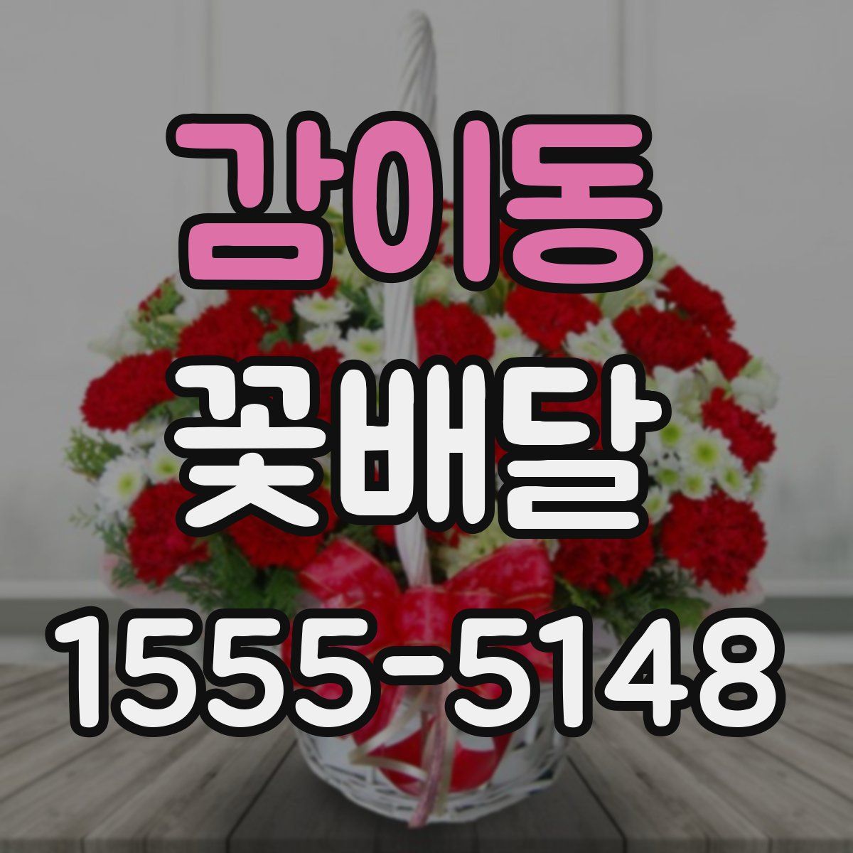 감이동 꽃배달