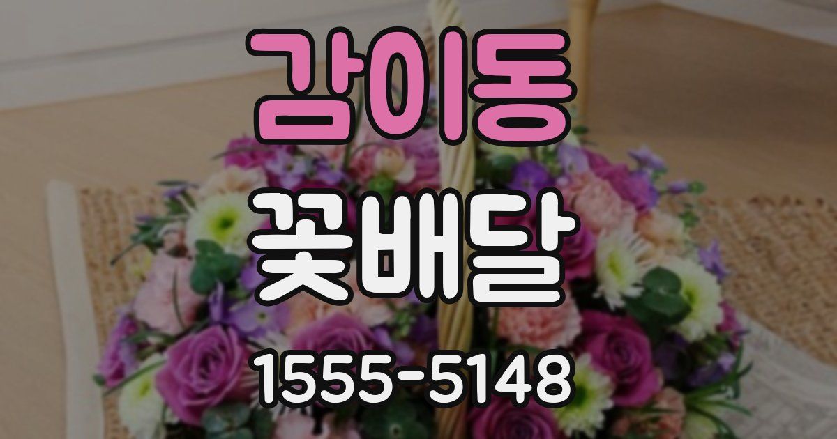 감이동 꽃배달