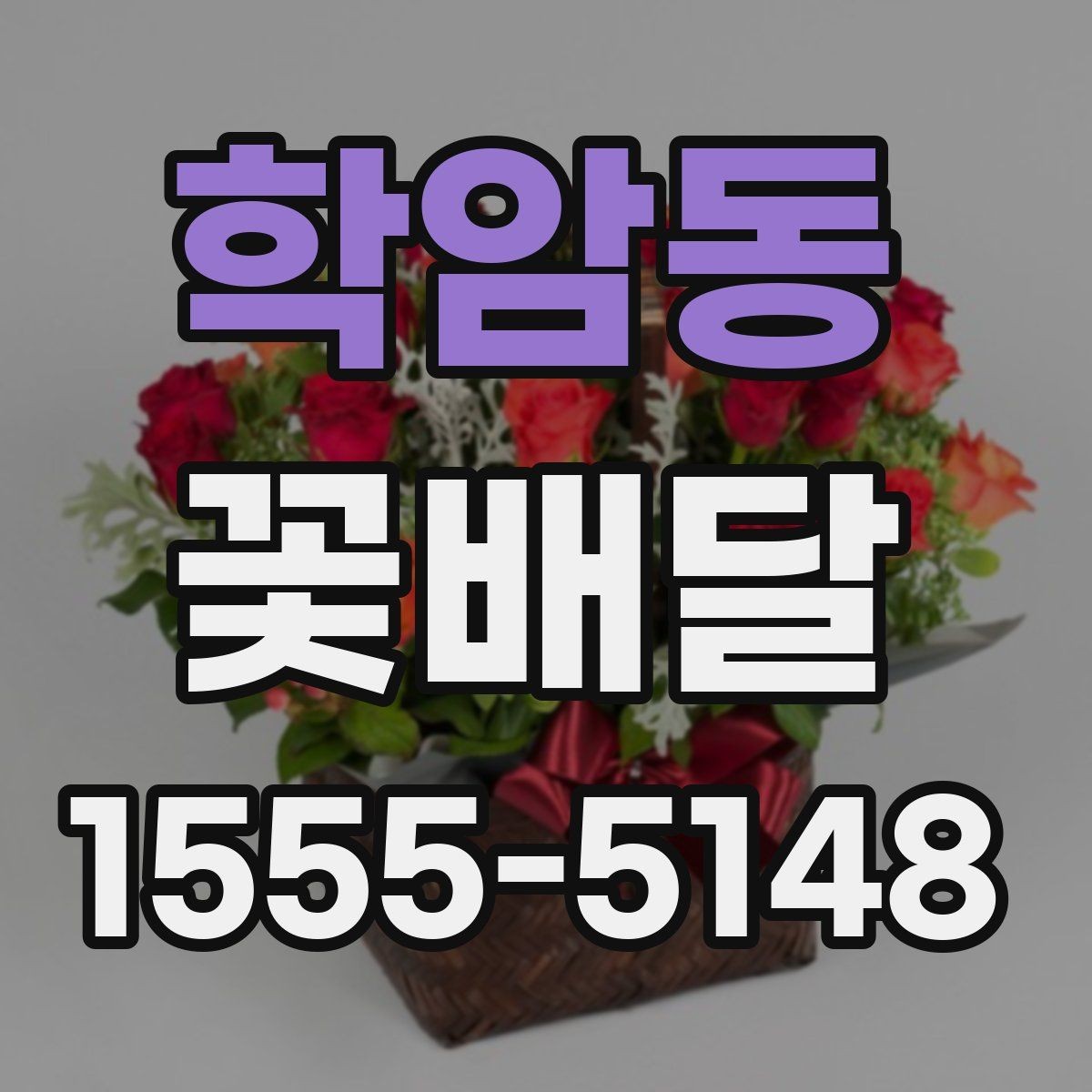 학암동 꽃배달 받는 분과의 관계에 맞춘 선물 선택