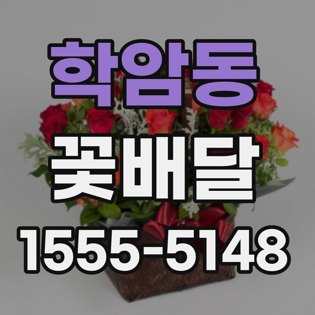 학암동 꽃배달