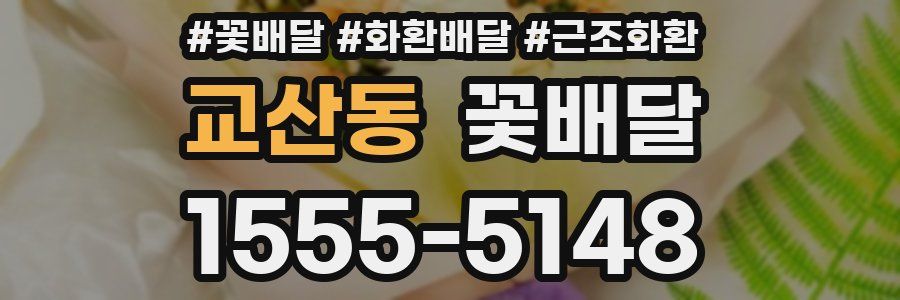교산동 꽃배달