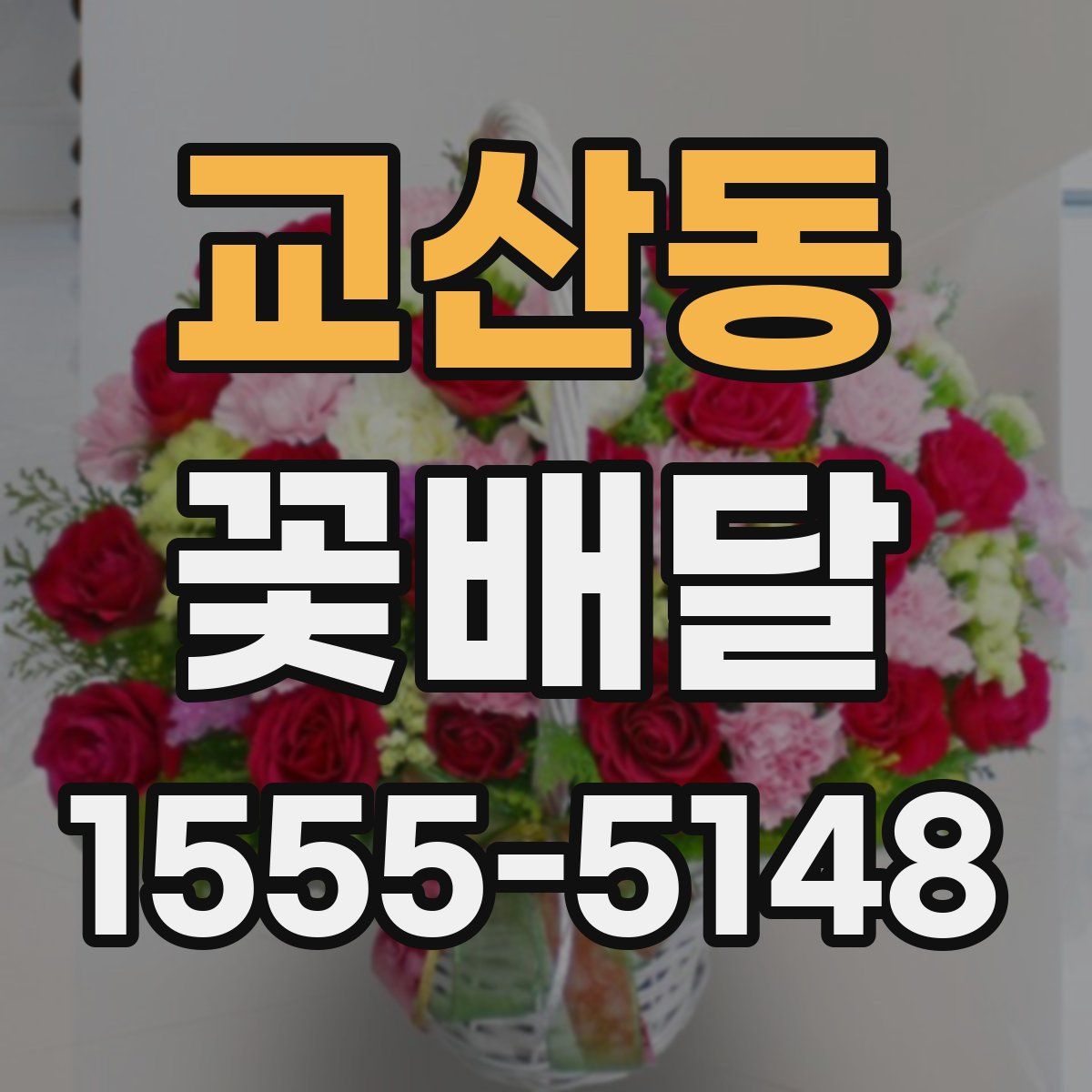 교산동 꽃배달