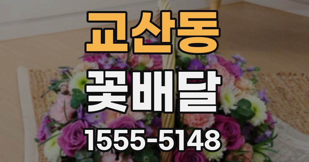 교산동 꽃배달