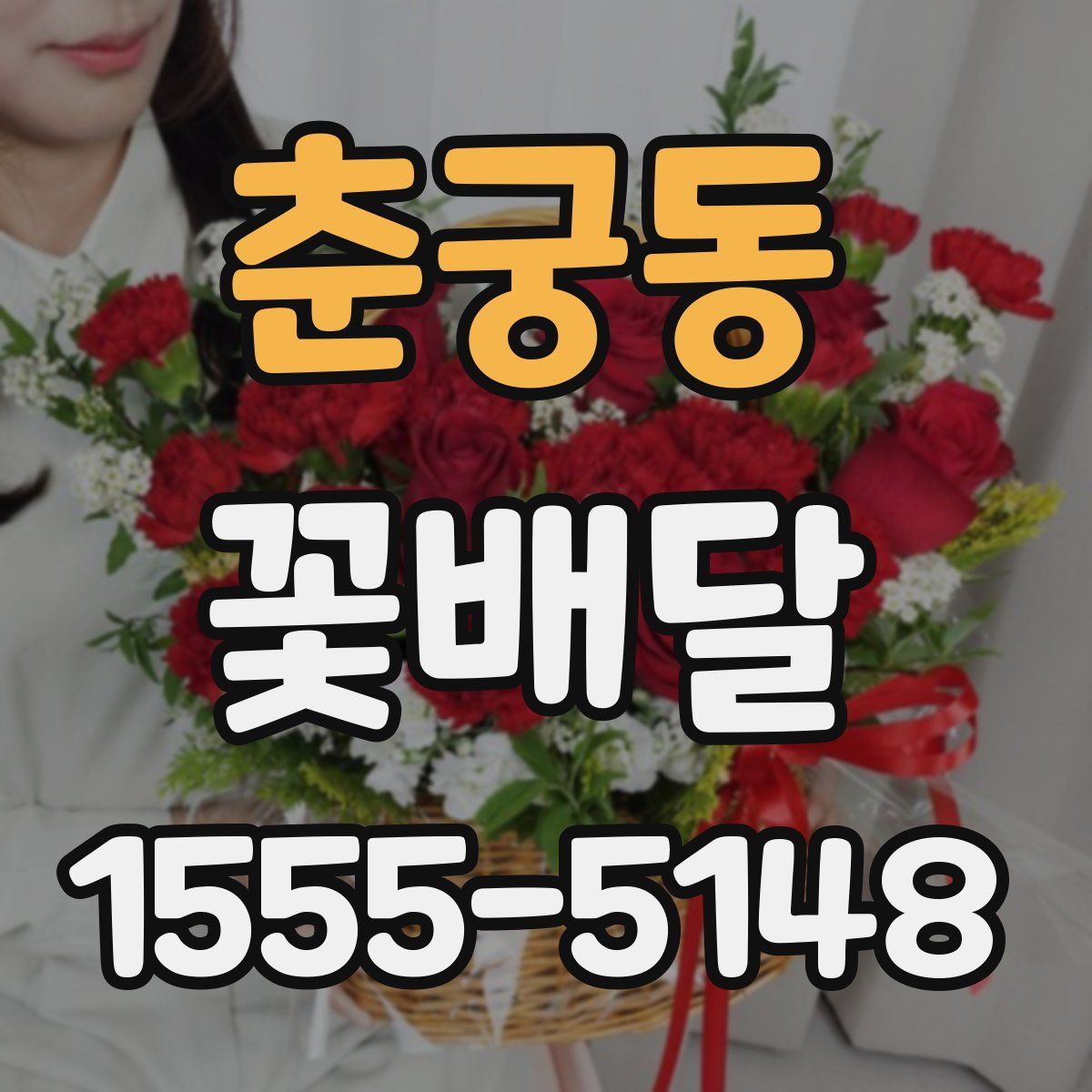 춘궁동 꽃배달