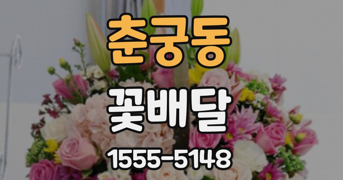 춘궁동 꽃배달