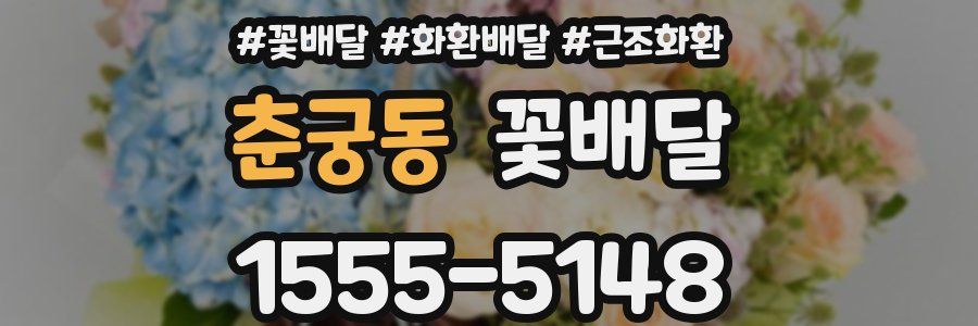 춘궁동 꽃배달