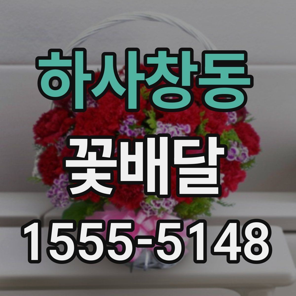 하사창동 꽃배달 배송 전 확인해야 할 연락 사항