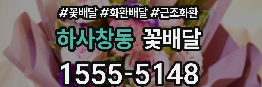 하사창동 꽃배달