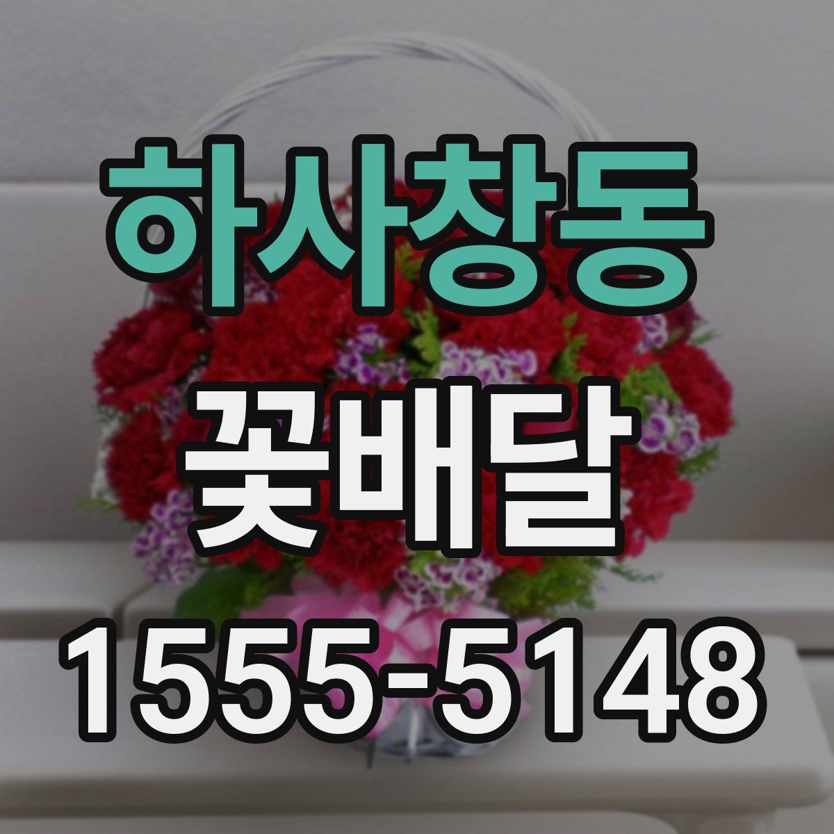 하사창동 꽃배달