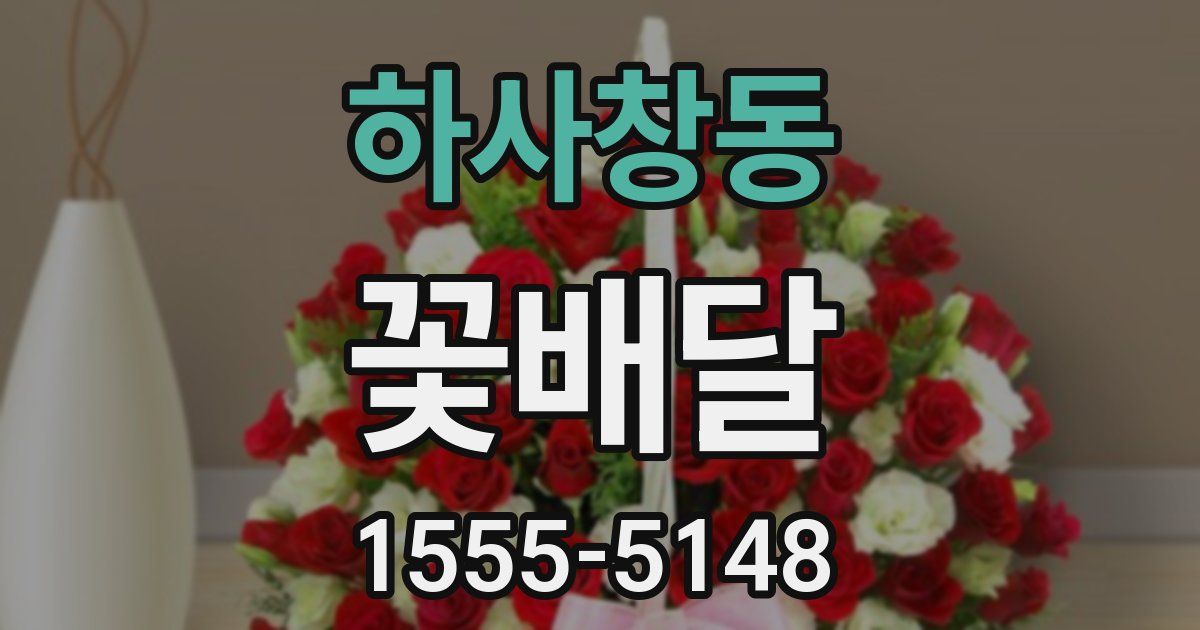 하사창동 꽃배달