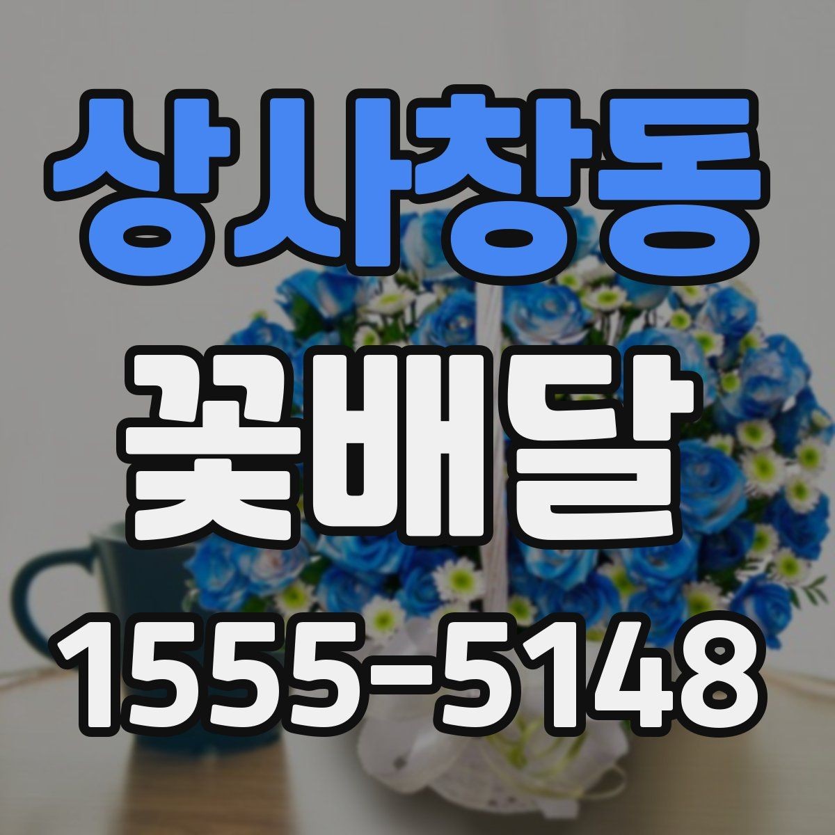 상사창동 꽃배달 원하는 분위기별 상담 시 참고할 점