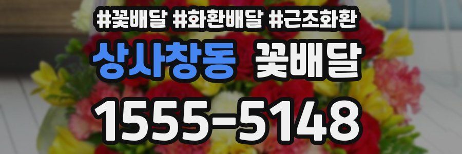 상사창동 꽃배달