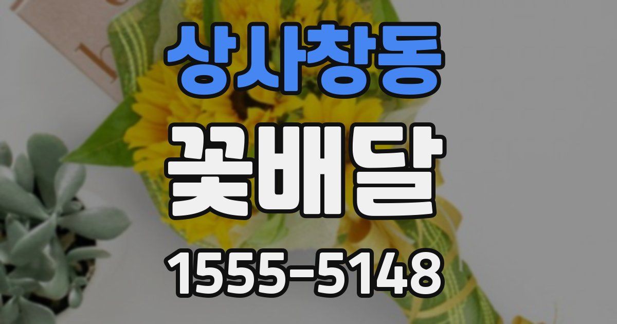상사창동 꽃배달