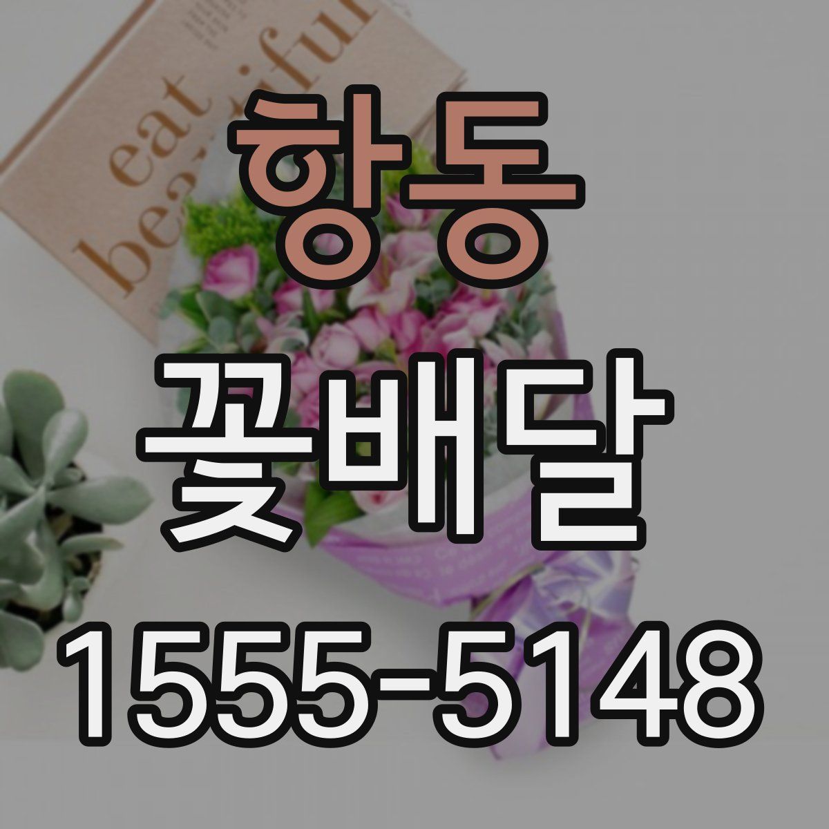 항동 꽃배달