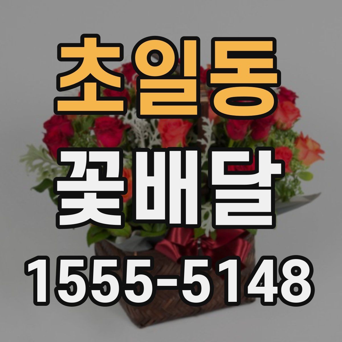 초일동 꽃배달 플라워박스와 꽃다발 중 무엇이 좋을까