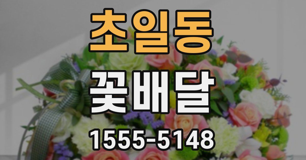 초일동 꽃배달