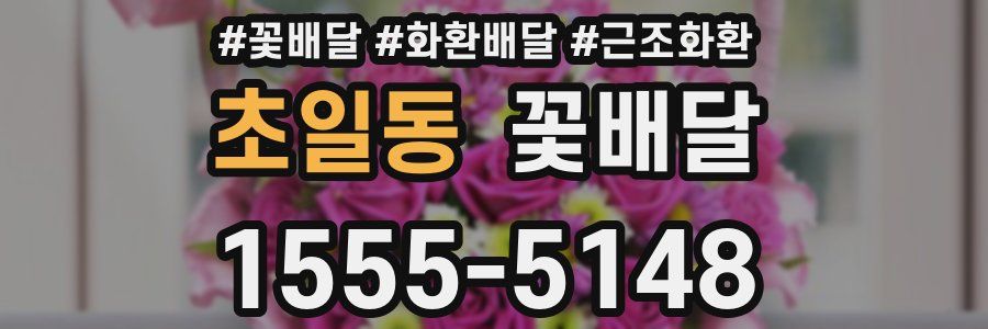 초일동 꽃배달
