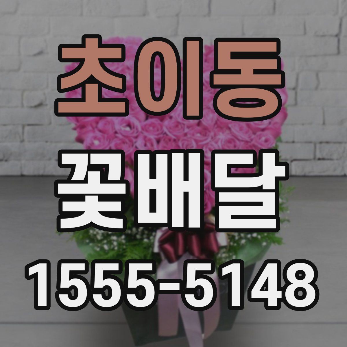 초이동 꽃배달 주문 전 비교하면 좋은 항목들