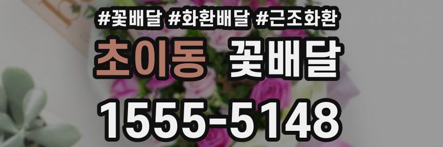 초이동 꽃배달