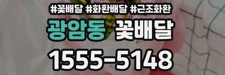 광암동 꽃배달