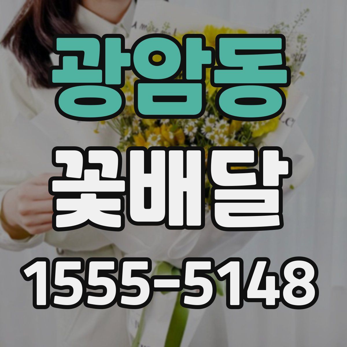 광암동 꽃배달