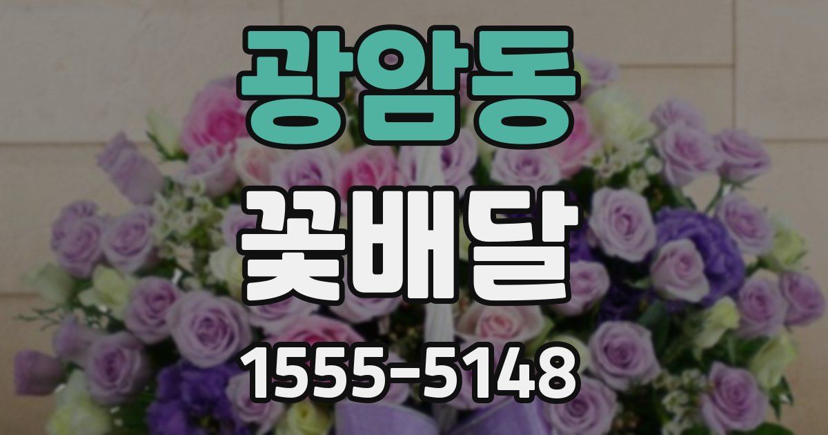 광암동 꽃배달