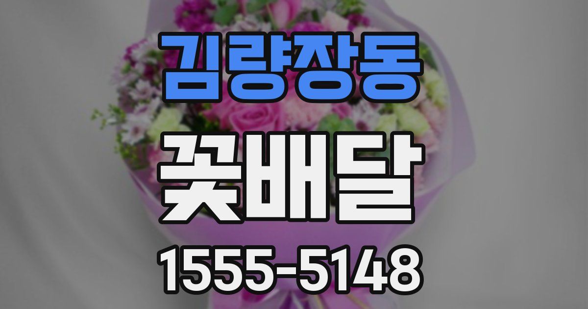 김량장동 꽃배달
