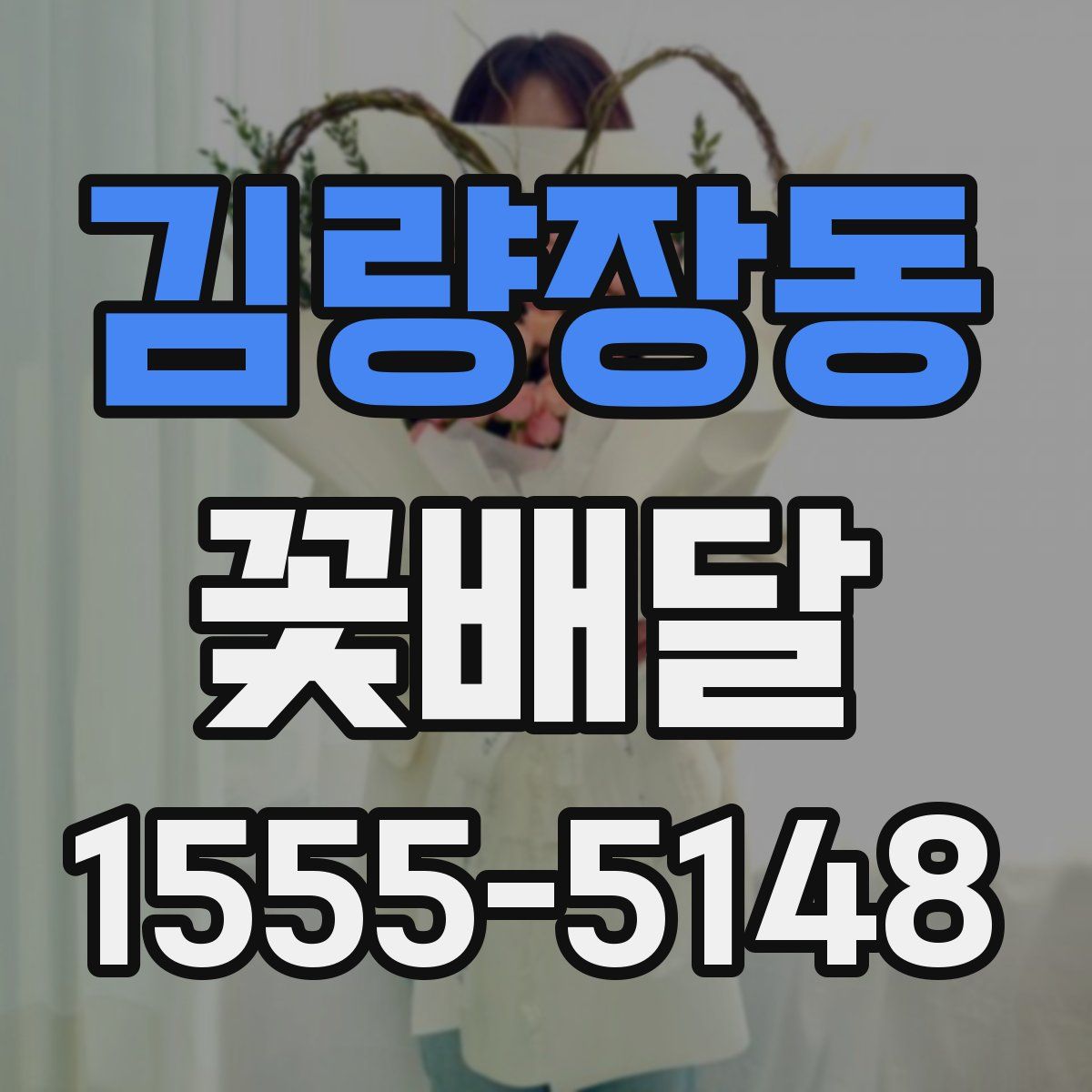 김량장동 꽃배달