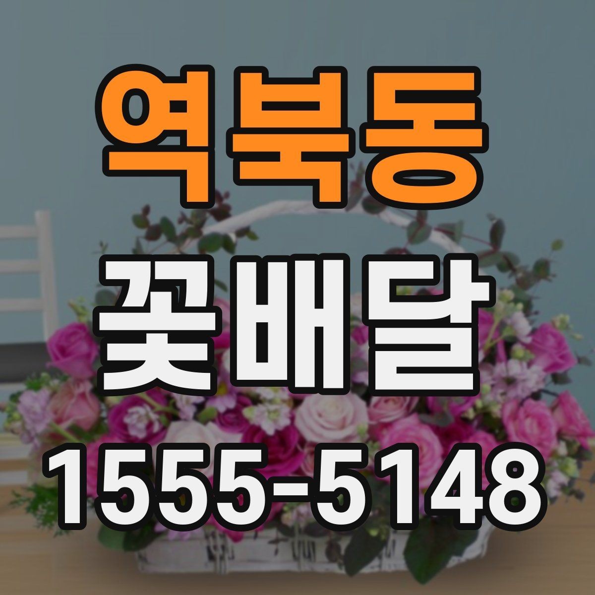 역북동 꽃배달 받는 사람에게 부담이 적은 선물 고르기