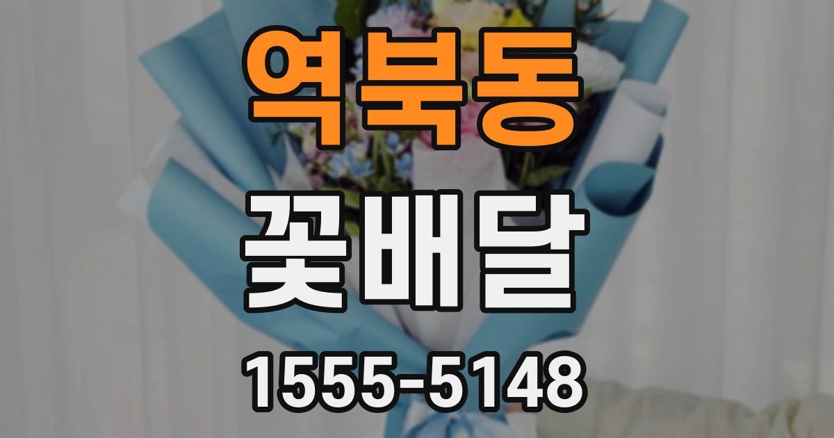 역북동 꽃배달