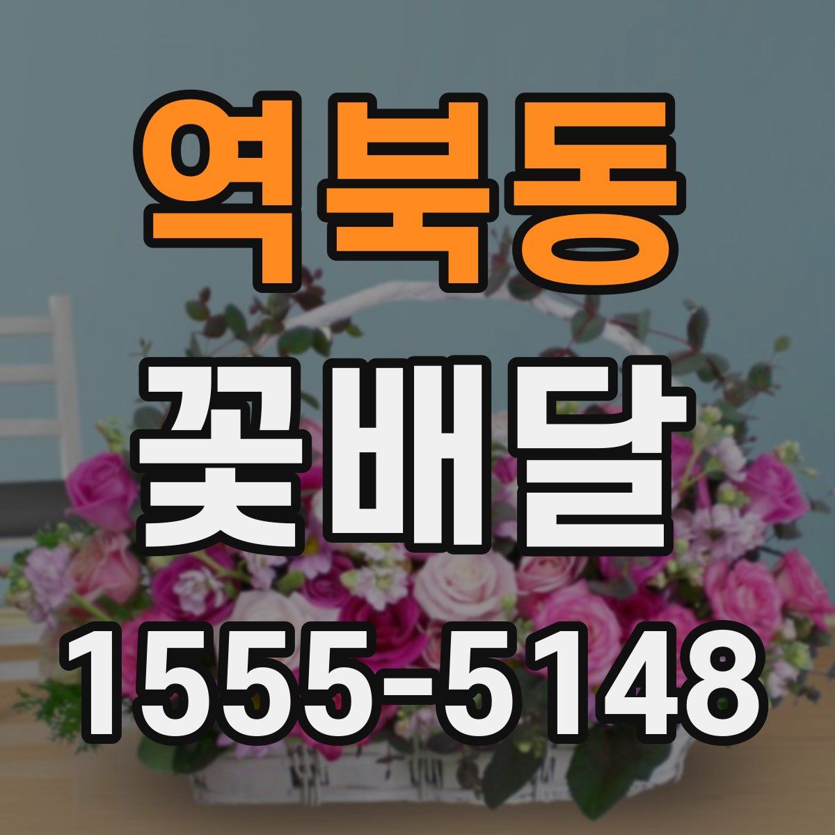 역북동 꽃배달