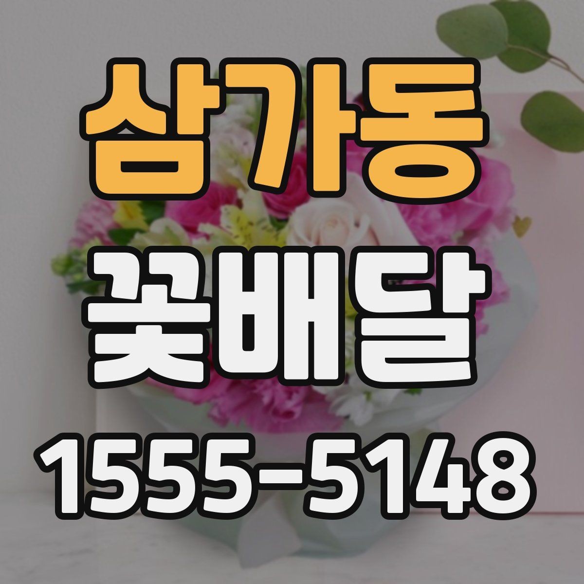 삼가동 꽃배달 사진보다 실제 만족도가 중요한 이유