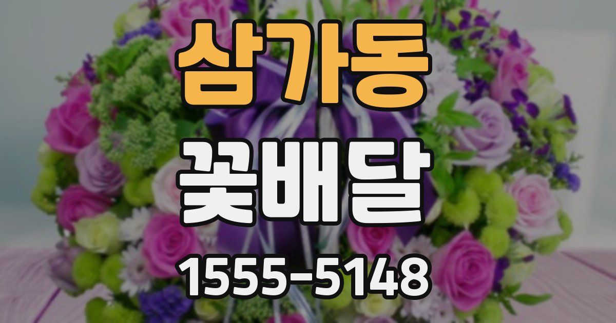 삼가동 꽃배달