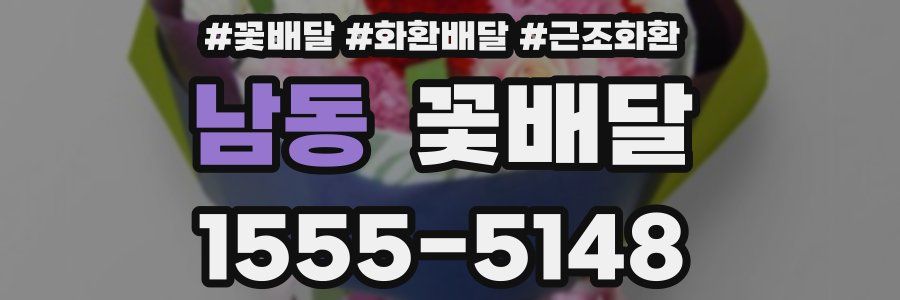 남동 꽃배달