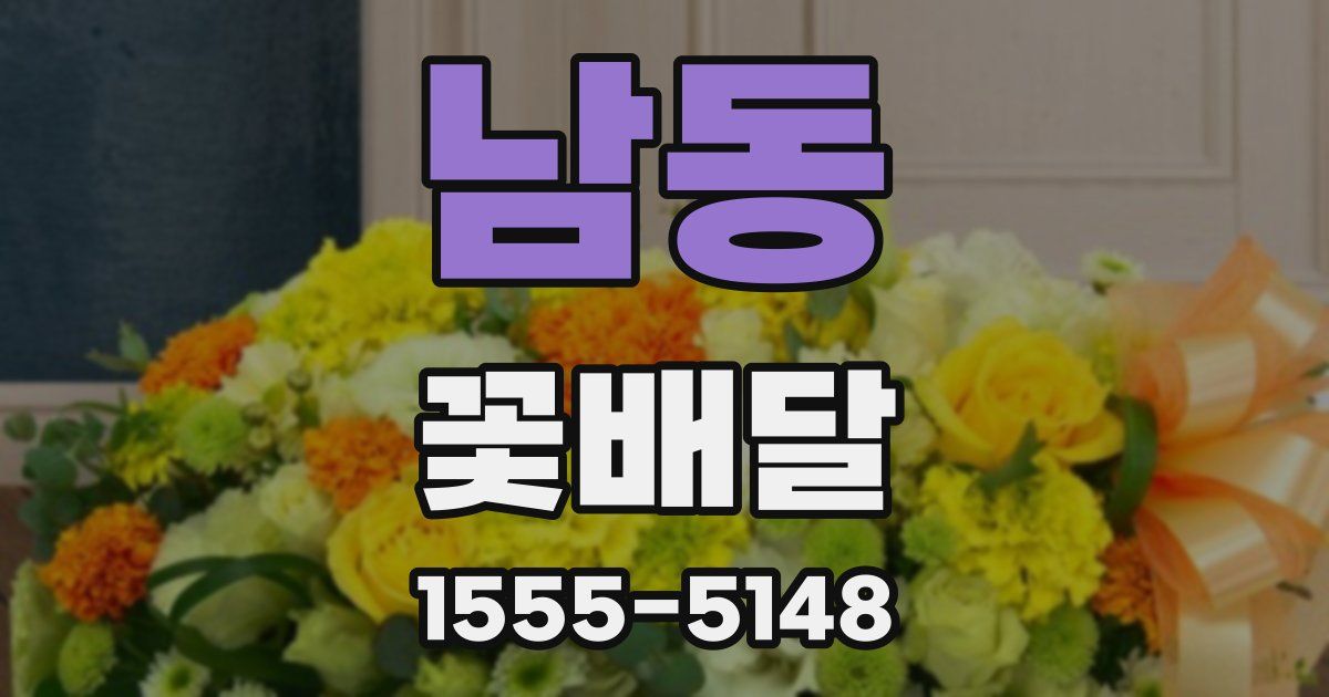 남동 꽃배달