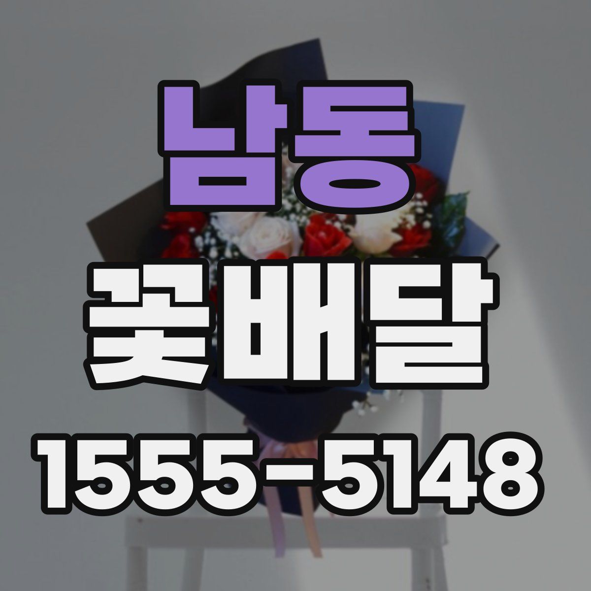 남동 꽃배달