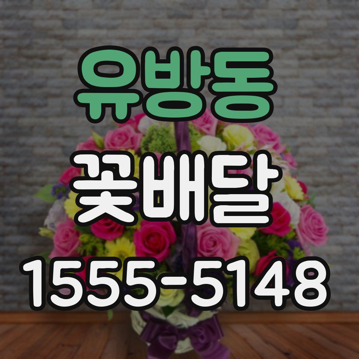 유방동 꽃배달