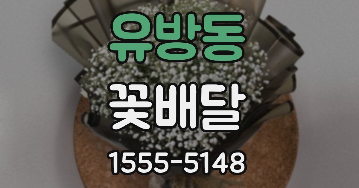 유방동 꽃배달