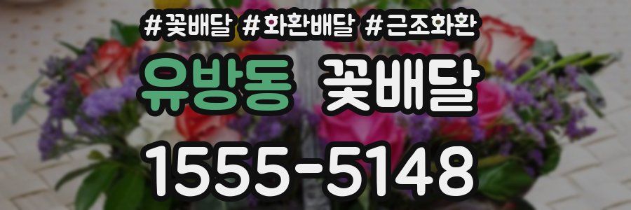 유방동 꽃배달