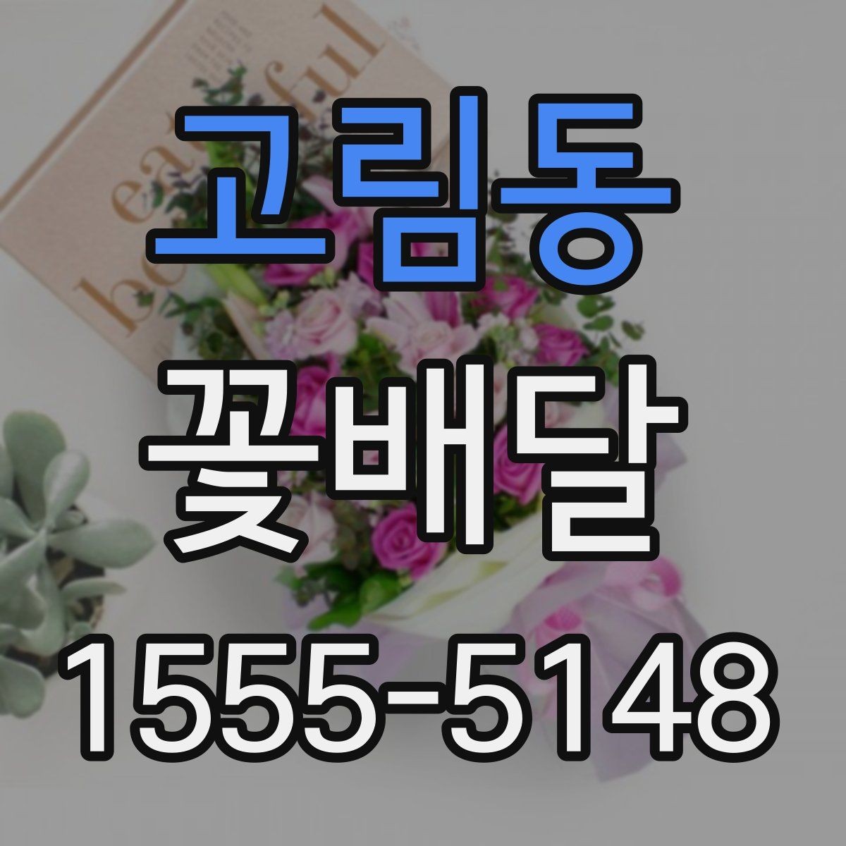 고림동 꽃배달 받침과 포장 스타일에 따라 달라지는 분위기