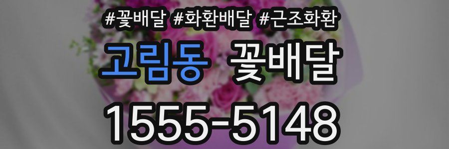 고림동 꽃배달