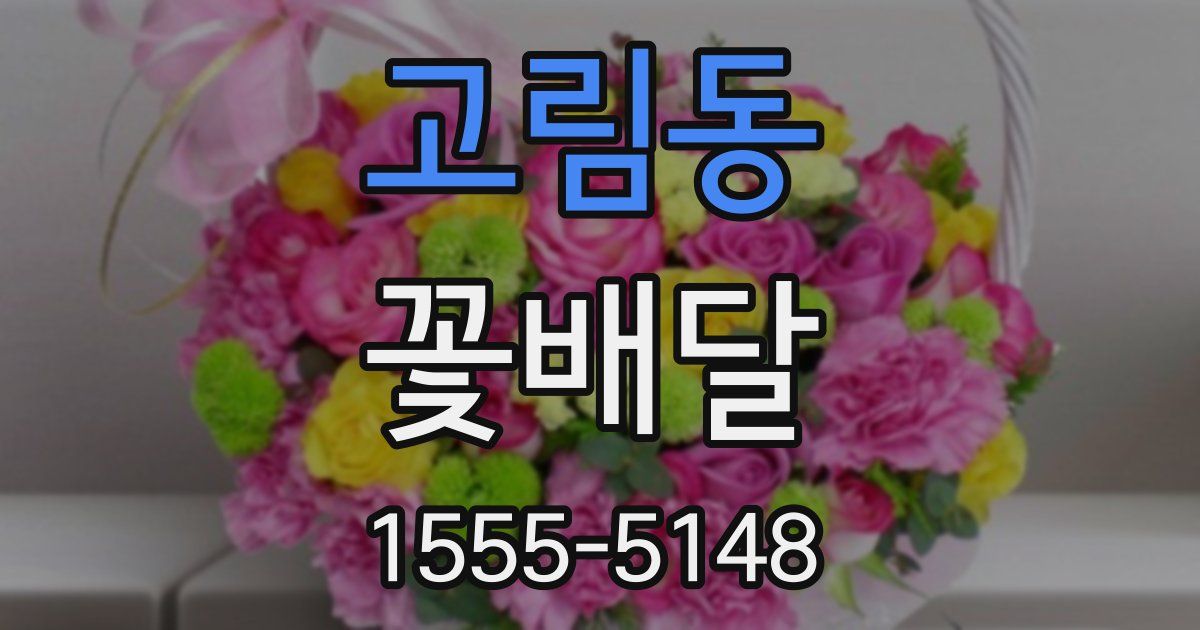 고림동 꽃배달
