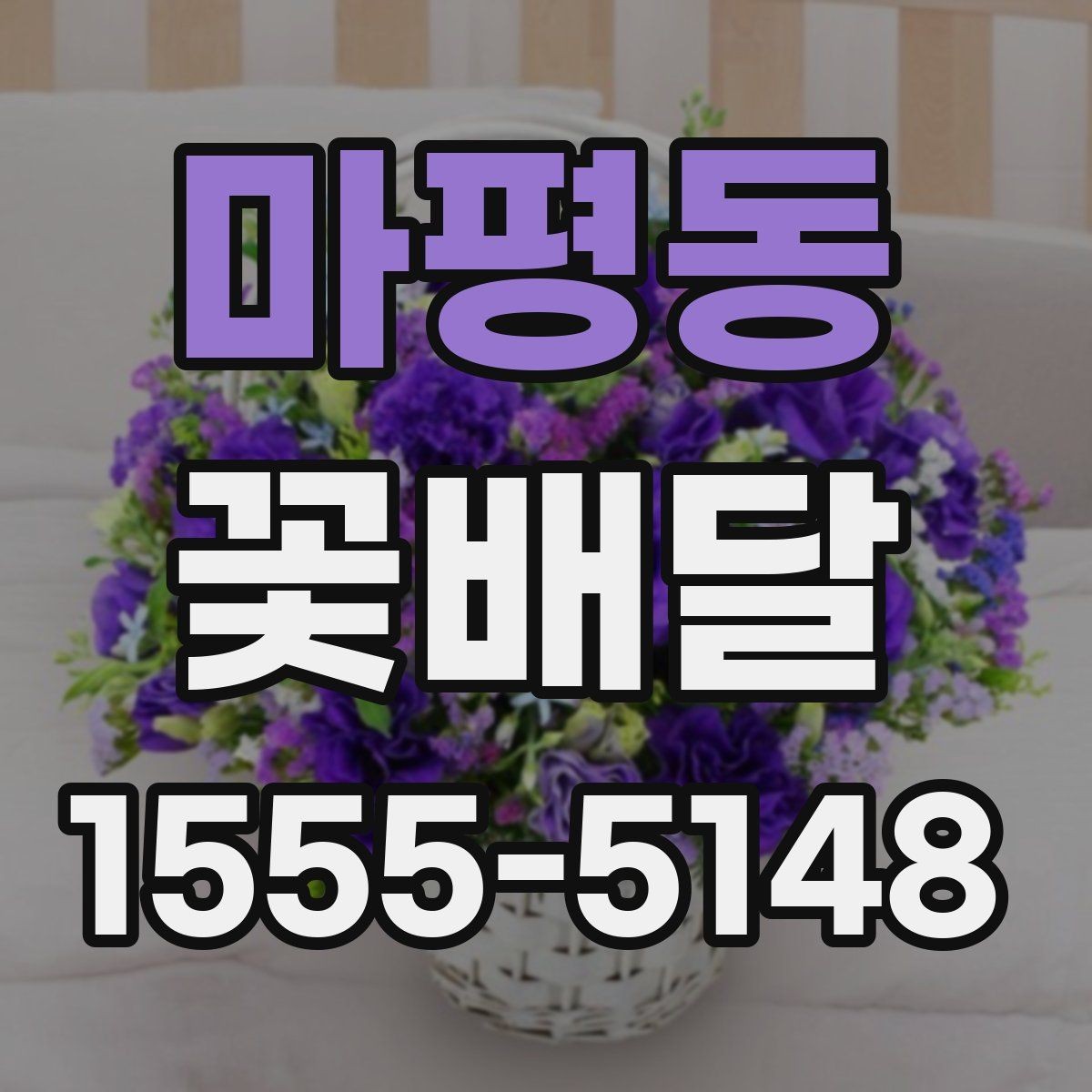 마평동 꽃배달 정성 어린 선물을 만들 때 참고할 점